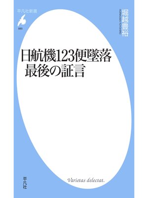 cover image of 日航機123便墜落 最後の証言